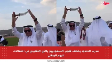 مدرب الأخدود يخطف قلوب السعوديين بالزي التقليدي في احتفالات اليوم الوطني